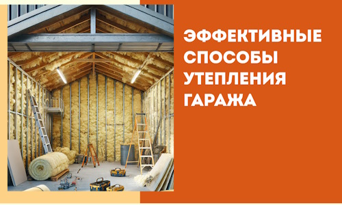 Эффективные способы утепления гаража в в Шелехове