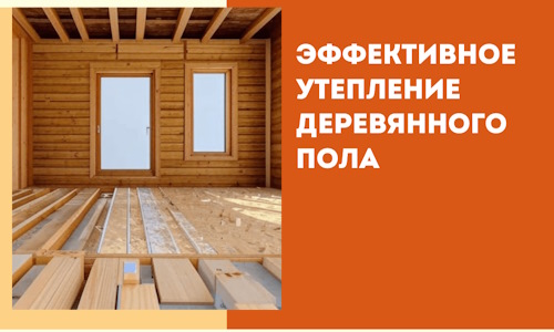 Эффективное утепление деревянного пола в Шелехове